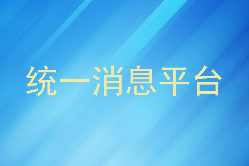 统一消息平台