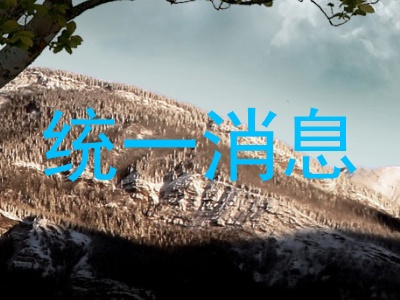 统一消息