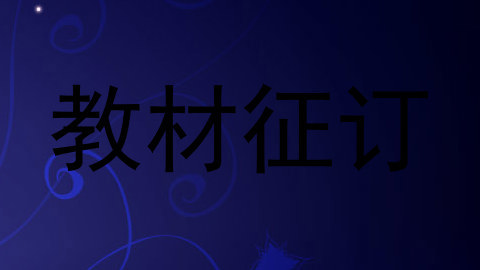 教材征订