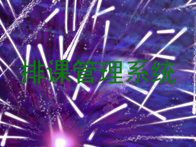 排课管理系统