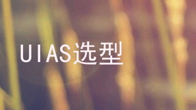 UIAS选型