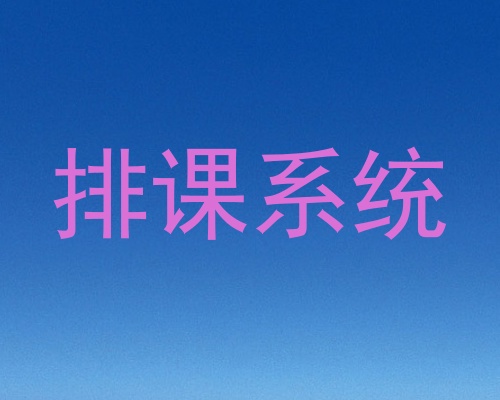 排课系统