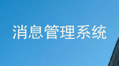 消息管理系统