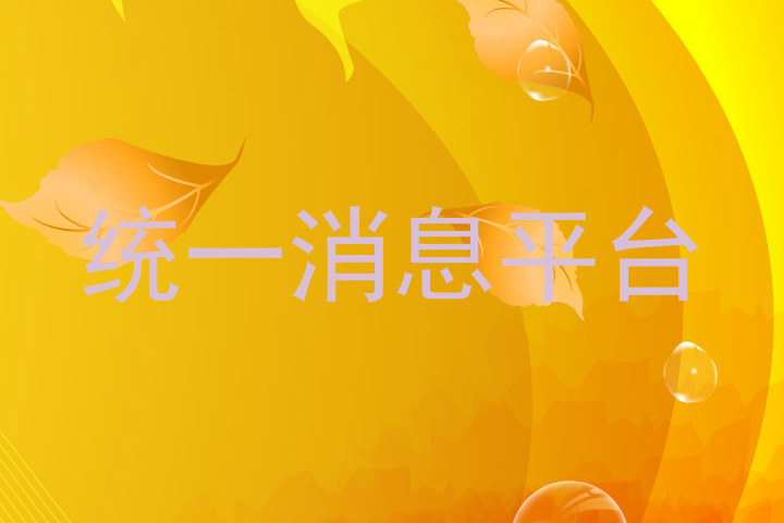统一消息平台