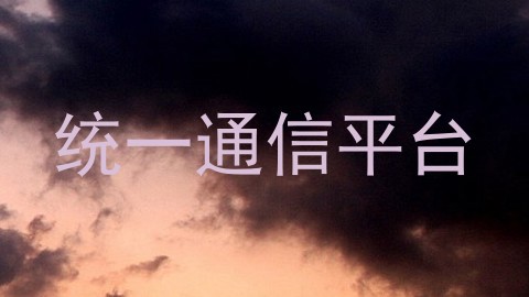 统一通信平台