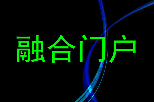 融合门户