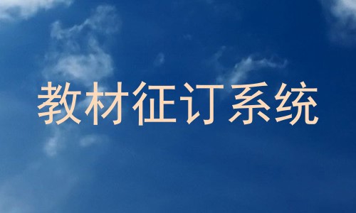 教材征订系统