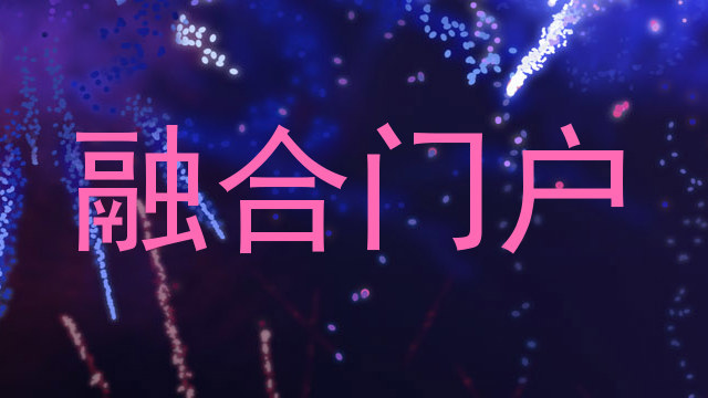 融合门户