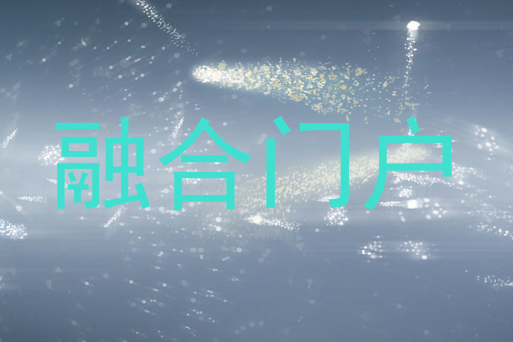 融合门户