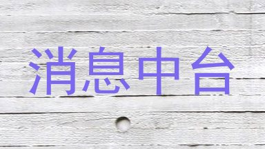 消息中台