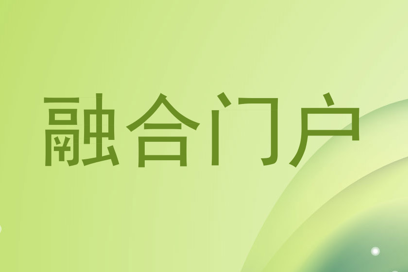 融合门户