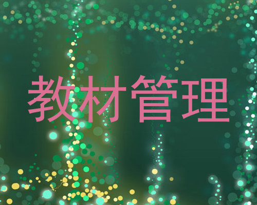教材管理