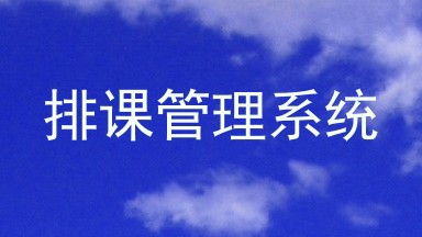 排课管理系统