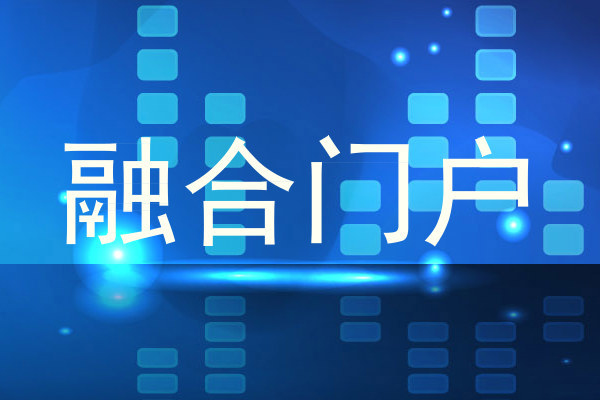 融合门户