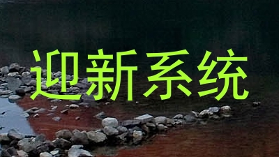 迎新系统