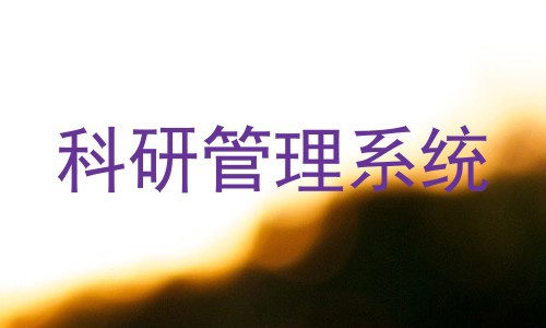 科研管理系统