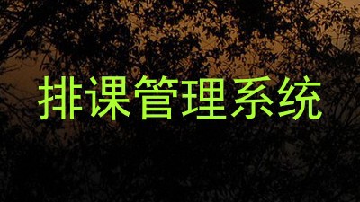 排课管理系统