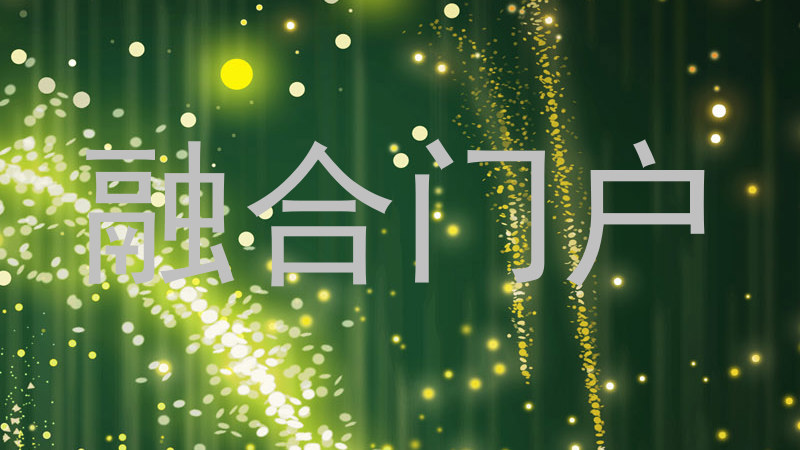 融合门户