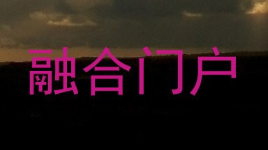 融合门户