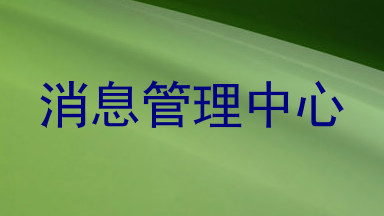 消息管理中心