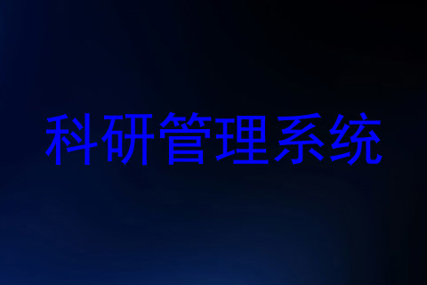科研管理系统