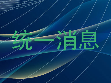 统一消息