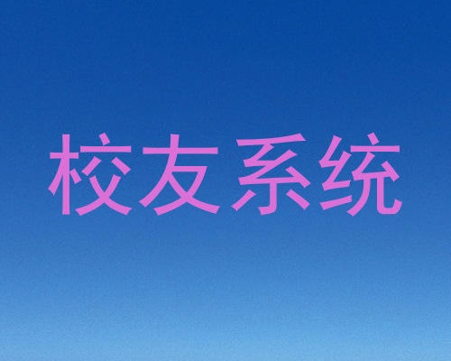 校友系统
