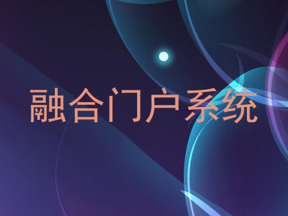 融合门户系统