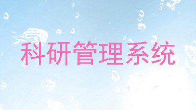 科研管理系统