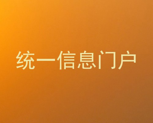 统一信息门户