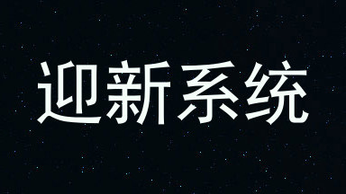 迎新系统