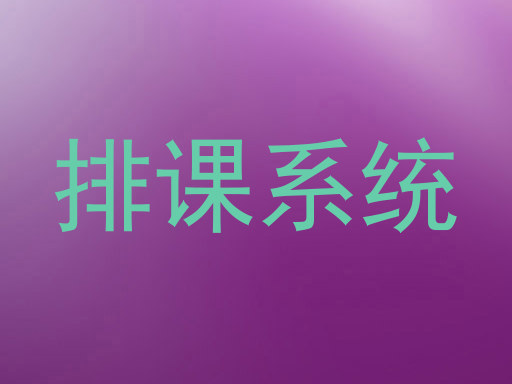 排课系统