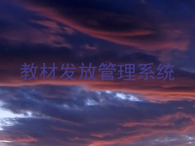 教材发放管理系统