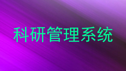 科研管理系统