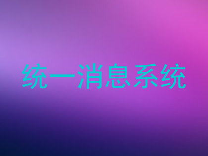 统一消息系统
