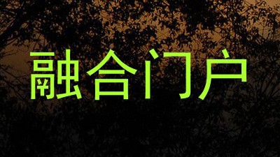 融合门户