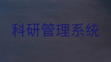 科研管理系统