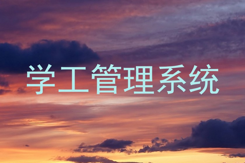 学工管理系统