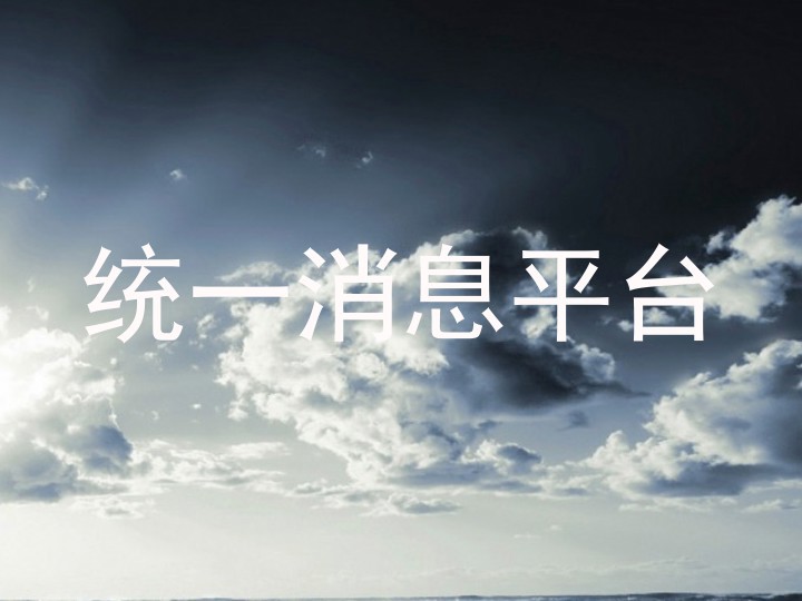 统一消息平台