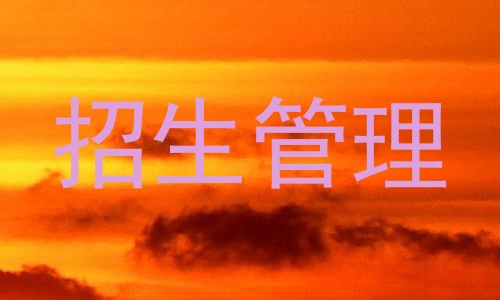 招生管理