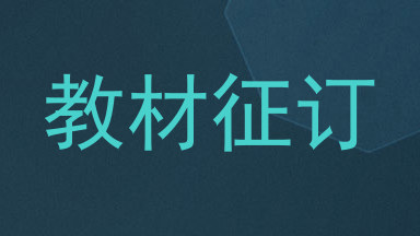教材征订