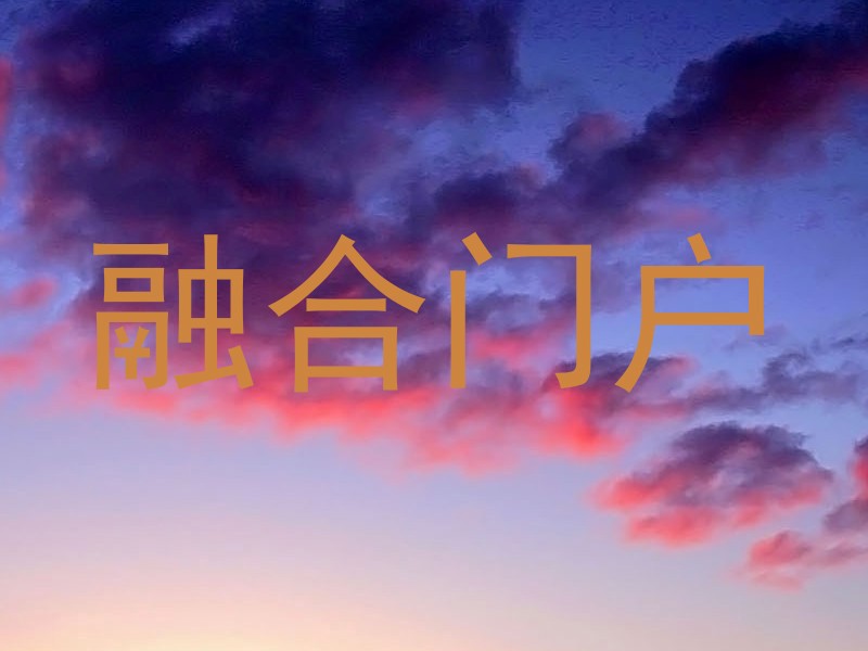 融合门户