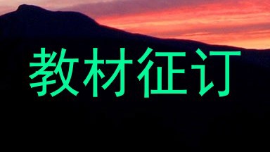 教材征订