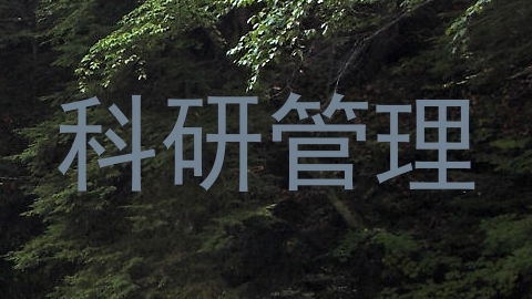 科研管理