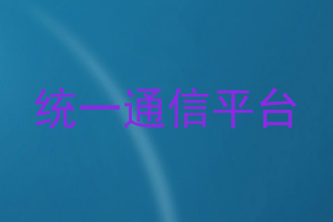统一通信平台