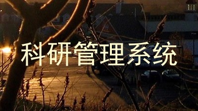 科研管理系统