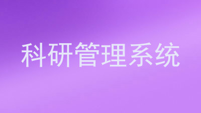 科研管理系统