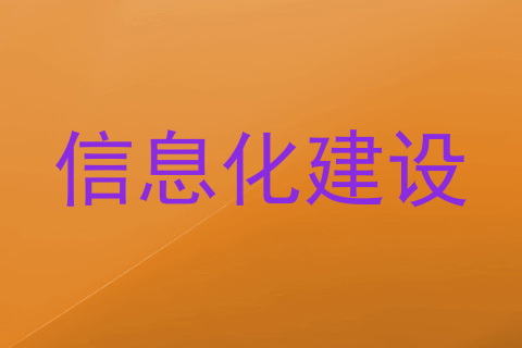 信息化建设