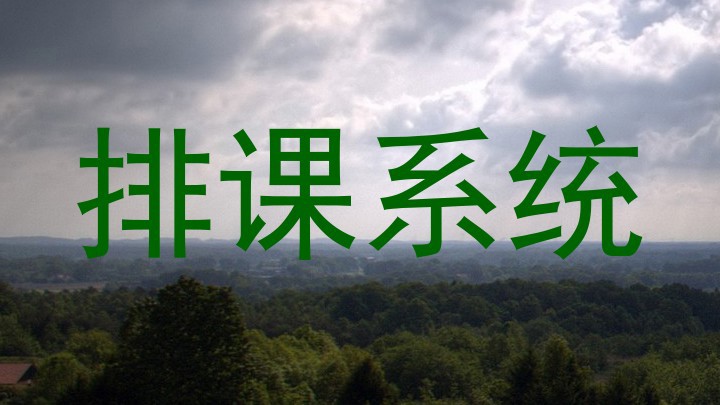 排课系统