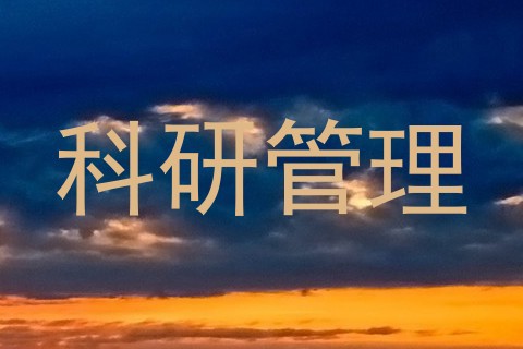 科研管理
